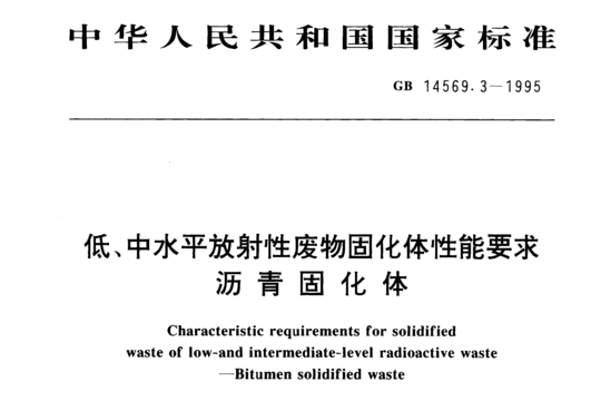 低、中水平放射性废物固化体性能要求 沥青固化体