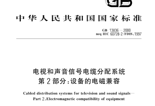 电视和声音信号电缆分配系统 第2部分:设备的电磁兼容