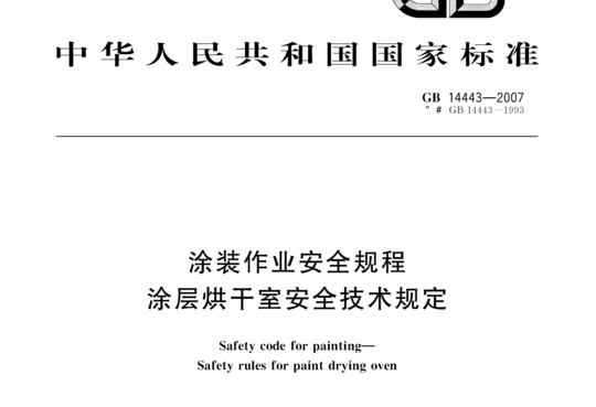 涂装作业安全规程 涂层烘干室安全技术规定