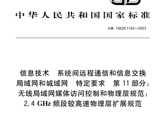 信息技术系统间远程通信和信息交换局域网和城域 特定要求 第11部分:无线局域网媒体访问控制和物理层规范:2.4GHz频段较高速物理层扩展规范