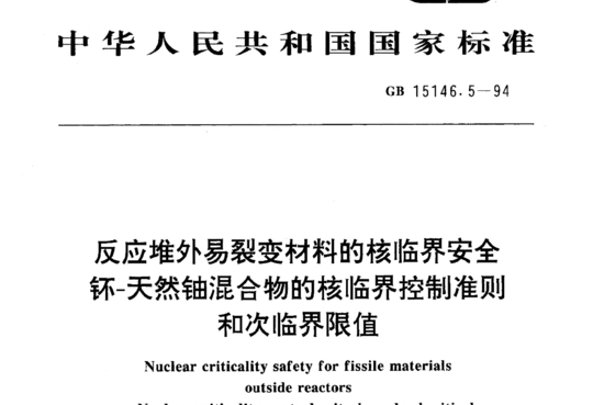 反应堆外易裂变材料的核临界安全钚-天然铀混合物的核临界控制准则和次临界限值