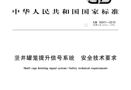 竖井罐笼提升信号系统 安全技术要求