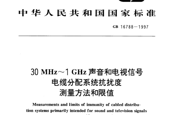 30 MHz~1GHz 声音和电视信号电缆分配系统抗扰度测量方法和限值