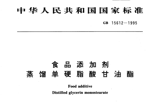 食品添加剂 蒸馏单硬脂酸甘油酯