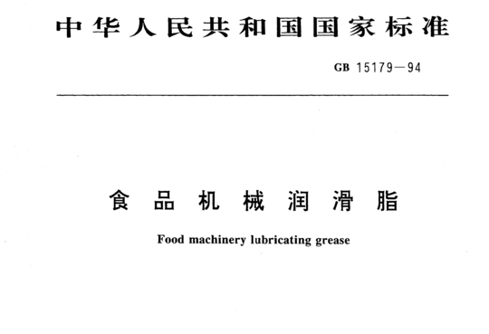 食品机械润滑脂