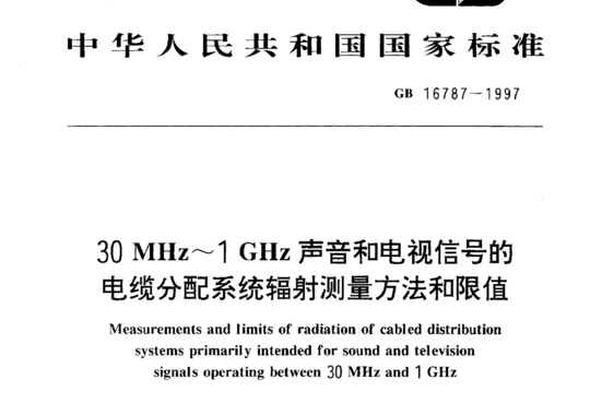 30 MHz~1GHz 声音和电视信号的电缆分配系统辐射测量方法和限值