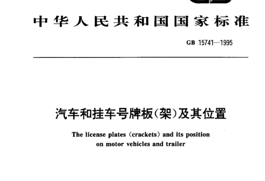 汽车和挂车号牌板(架)及其位置