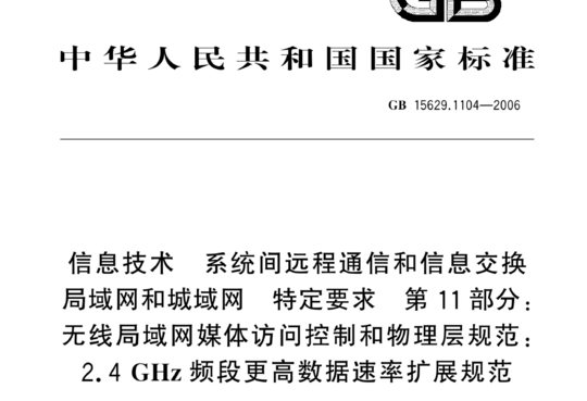 信息技术 系统间远程通信和信息交换 局域网和城域网 特定要求 第11部分：无线局域网媒体访问控制和物理层规范：2.4GHz频段更高数据速率扩展规范