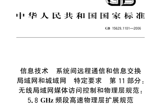 信息技术 系统间远程通信和信息交换 局域网和城域网 特定要求 第11部分：无线局域网媒体访问控制和物理层规范：5.8GHz频段高速物理层扩展规范