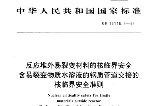 反应堆外易裂变材料的核临界安全含易裂变物质水溶液的钢质管道交接的核临界安全准则