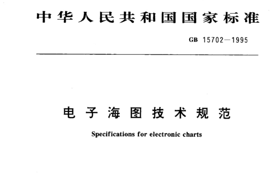 电子海图技术规范