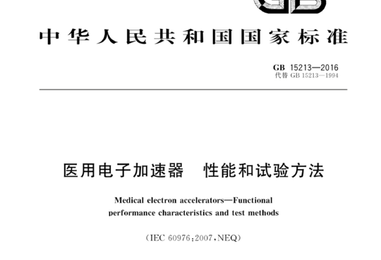 医用电子加速器性能和试验方法