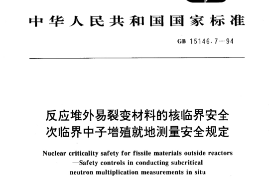 反应堆外易裂变材料的核临界安全次临界中子增殖就地测量安全规定