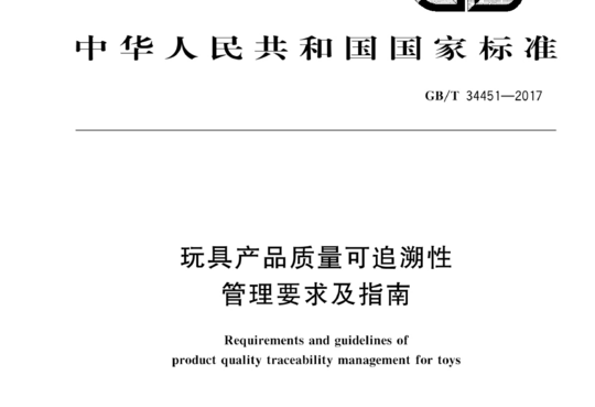 玩具产品质量可追溯性管理要求及指南