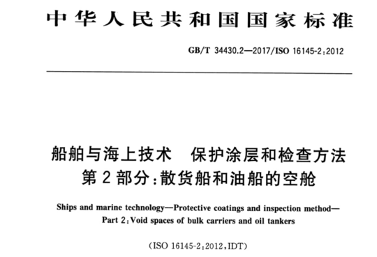 船舶与海上技术 保护涂层和检查方法 第2部分:散货船和油船的空舱