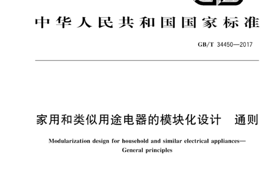 家用和类似用途电器的模块化设计 通则