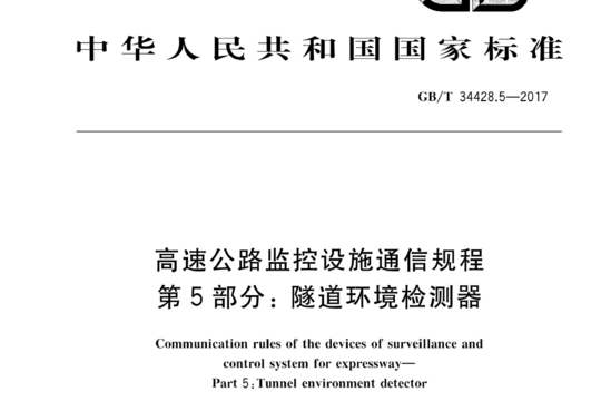 高速公路监控设施通信规程 第5部分:隧道环境检测器