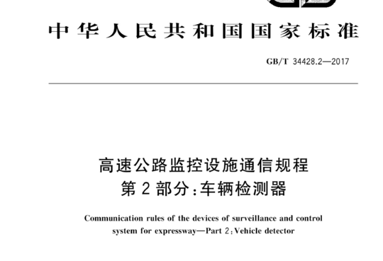 高速公路监控设施通信规程 第2部分:车辆检测器