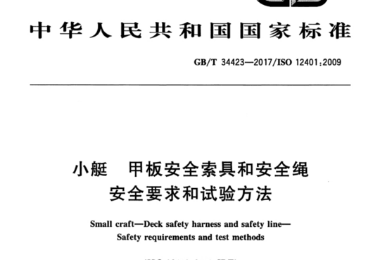 小艇 甲板安全索具和安全绳安全要求和试验方法