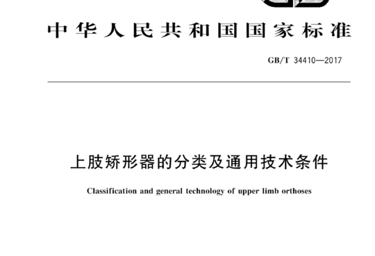 上肢矫形器的分类及通用技术条件