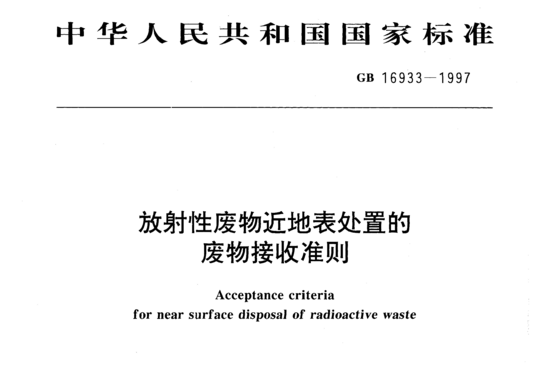 放射性废物近地表处置的废物接收准则