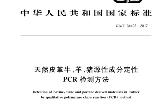 天然皮革牛、羊、猪源性成分定性PCR检测方法