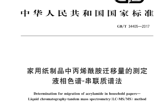 家用纸制品中丙烯酰胺迁移量的测定液相色谱-串联质谱法