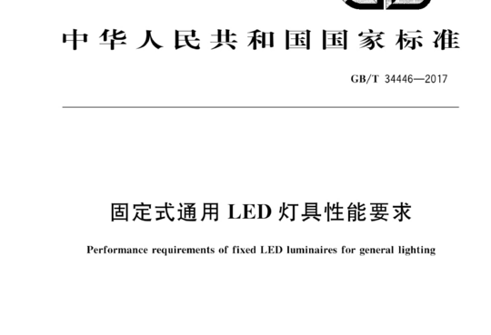 固定式通用 LED灯具性能要求