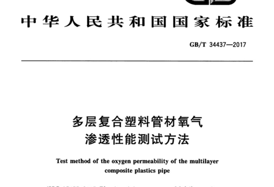 多层复合塑料管材氧气渗透性能测试方法