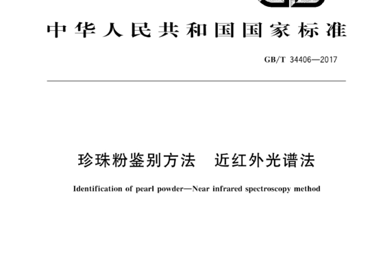 近红外光谱法珍珠粉鉴别方法