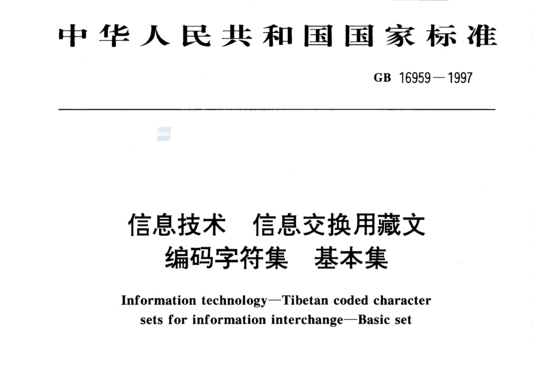 信息技术 信息交换用藏文 编码字符集 基本集