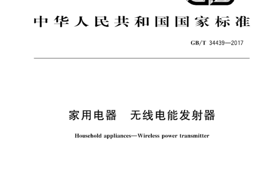 家用电器 无线电能发射器