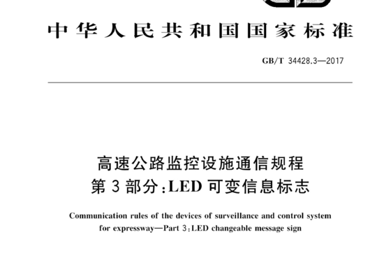 高速公路监控设施通信规程 第3部分:LED可变信息标志