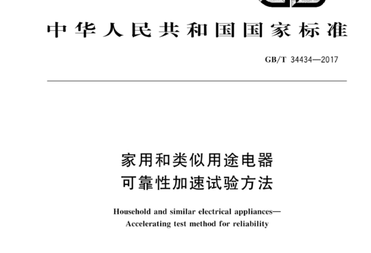 家用和类似用途电器可靠性加速试验方法