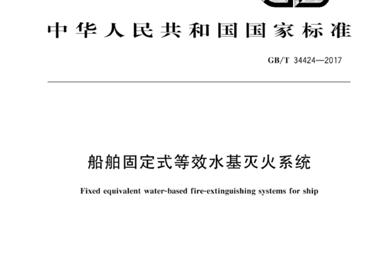 船舶固定式等效水基灭火系统