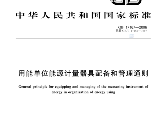 用能单位能源计量器具配备和管理通则