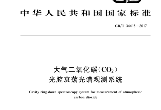 大气二氧化碳(CO2)光腔衰荡光谱观测系统