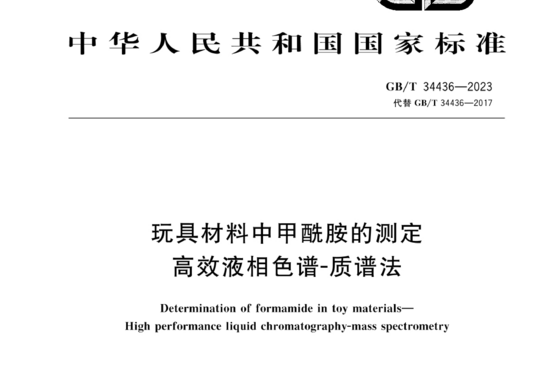 玩具材料中甲酰胺的测定高效液相色谱-质谱法