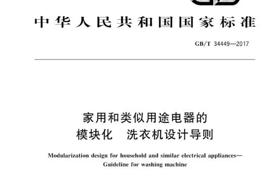 家用和类似用途电器的模块化 洗衣机设计导则