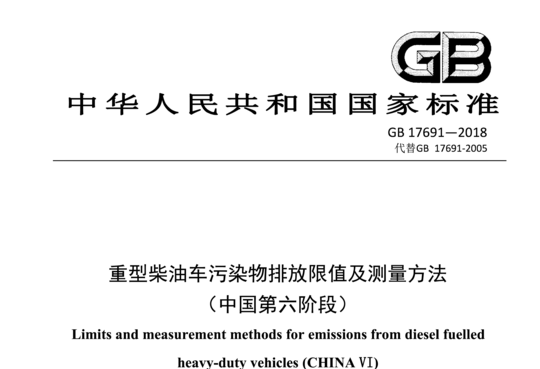 重型柴油车污染物排放限值及测量方法(中国第六阶段)