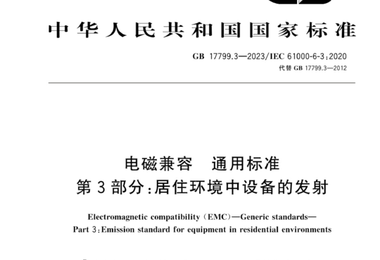 电磁兼容 通用标准 第3部分:居住环境中设备的发射