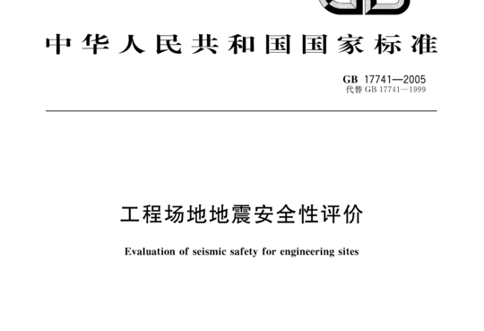 工程场地地震安全性评价