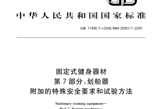 固定式健身器材 第7部分:划船器附加的特殊安全要求和试验方法