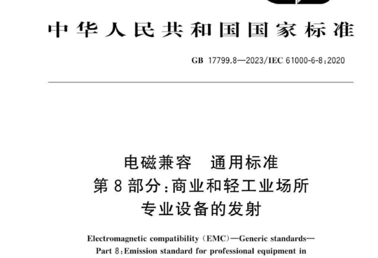 电磁兼容 通用标准 第8部分:商业和轻工业场所专业设备的发射