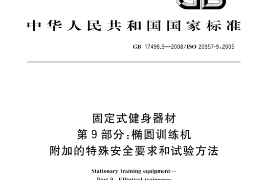 固定式健身器材 第9部分:椭圆训练机附加的特殊安全要求和试验方法