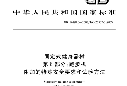 固定式健身器材 第6部分:跑步机附加的特殊安全要求和试验方法