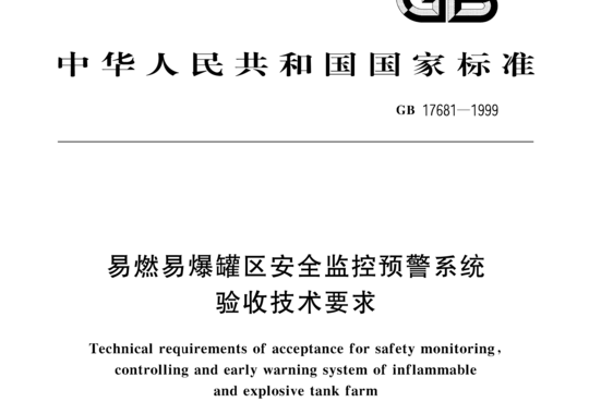 易燃易爆罐区安全监控预警系统验收技术要求