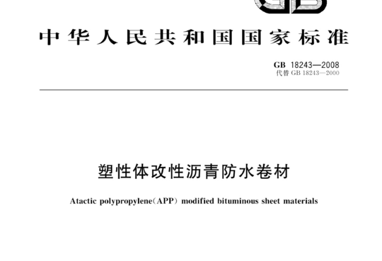 塑性体改性沥青防水卷材