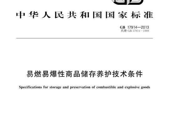 易燃易爆性商品储存养护技术条件