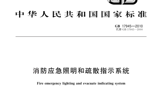 消防应急照明和疏散指示系统